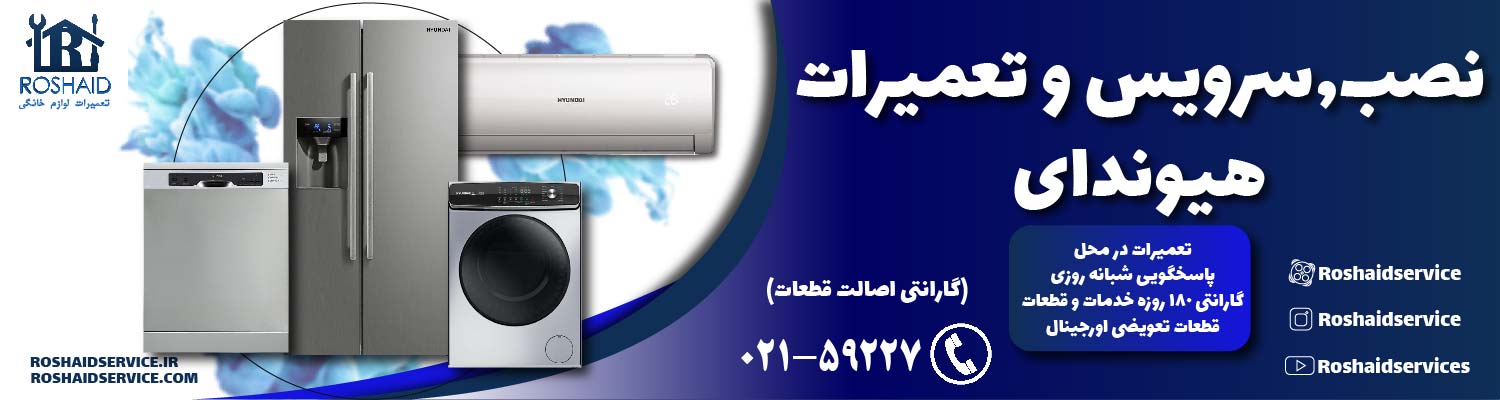 تعمیرات لوازم خانگی هیوندای